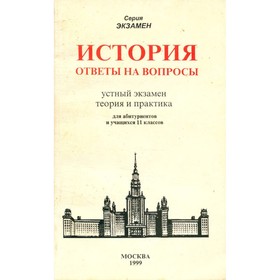 

История. Ответы на вопросы. Устный экзамен, теория и практика. Для абитуриенов и учащихся 11 классов. Жукова Л. В.