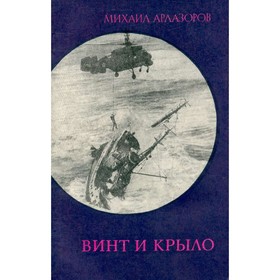 

Винт и крыло. Арлазоров М.