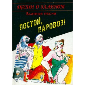 

Постой паровоз!