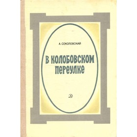 

В Колобовском переулке. Соколовский А.