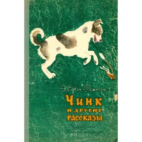 

Чинк и другие рассказы. Сетон-Томпсон Э.