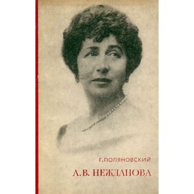 

Нежданова А. Поляновский Г.