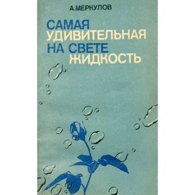 

Самая удивительная на свете жидкость. Меркулов А.