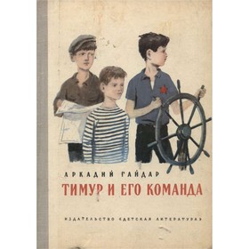 

Тимур и его команда. Гайдар А.