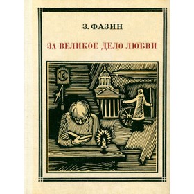 

За великое дело любви: Яков Потапов. Фазин З.