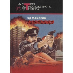 

Мошенники. Макбейн Э.