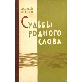 

Судьбы родного слова. Югов А.