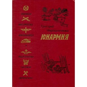 

Юнармия. Мирошниченко Г. И.