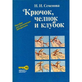 

Крючок, челнок и клубок. Н. И. Семенова
