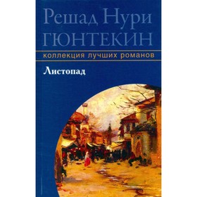 

Листопад. Р. Н. Гюнтекин