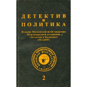 

Детектив и политика. 1992. Выпуск 2.