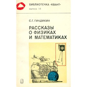 

Рассказы о физиках и математиках. Гиндикин С. Г.