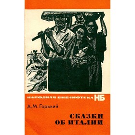 

Сказки об Италии. Горький М.