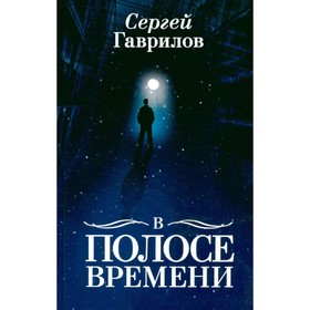 

В Полосе времени. Гаврилов С.