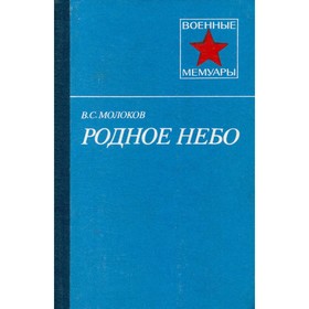 

Родное небо. Молоков В. С.