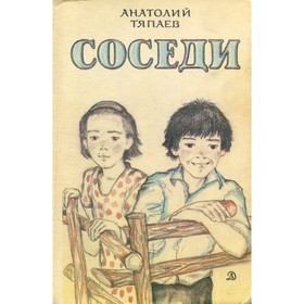

Соседи. Тяпаев А.