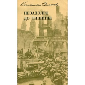 

Незадолго до тишины. К. Симонов