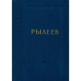 

Стихотворения. К. Ф. Рылеев
