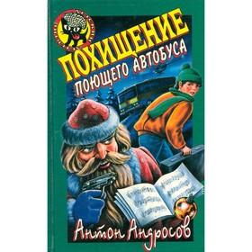 

Похищение поющего автобуса. Андросов А.