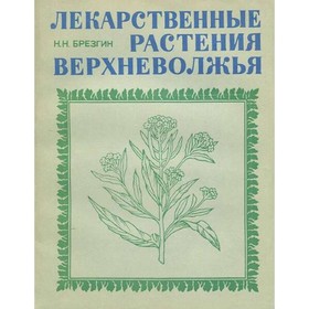 

Лекарственные растения Верхневолжья. Брезгин Н. Н.