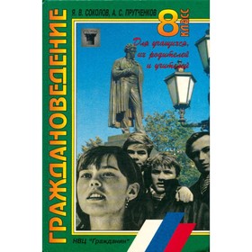 

Граждановедение. 8 класс. Для учащихся, их родителей и учителей. Соколов Я. В., Прутченков А. С.