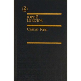 

Святые Горы. Щеглов Ю.
