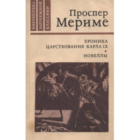 

Хроника царствования Карла IX. Новеллы. Мериме П.