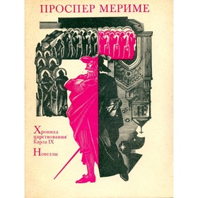 

Хроника царствования Карла IX. Новеллы. ПросперМериме