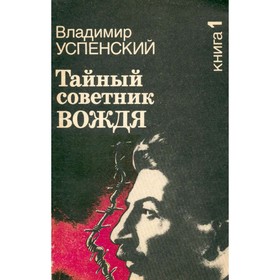 

Тайный советник вождя. В двух книгах. Книга 1. Успенский В.