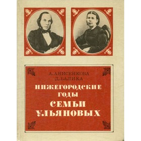 

Нижегородские годы семьи Ульяновых. Анисенкова А., Балика Д.