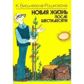 

Новая жизнь после шестидесяти. Висьневска-Рошковска К.