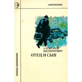 

Отец и сын. Филиппович А.