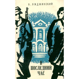 

В последний час. Яжджинский В.