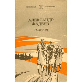 

Разгром. Фадеев А.