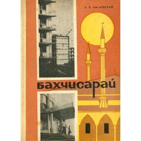 

Бахчисарай. Нагаевская Е. В.