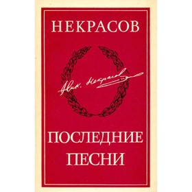 

Некрасов. Последние песни. Некрасов Н. А.
