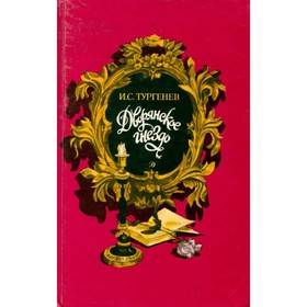 

Дворянское гнездо. Тургенев И. С.
