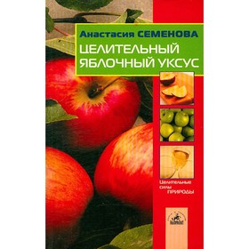 

Целительный яблочный уксус. Семёнова А.