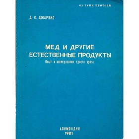 

Мёд и другие естественные продукты. Опыт и исследования одного врача. Джарвис Д. С.