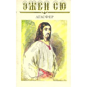 

Агасфер. В шести томах. Том 6. Сю Э.