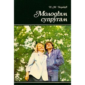

Молодым супругам. Н. М. Ходаков