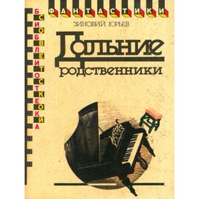 

Дальние родственники. Зиновий Ю.
