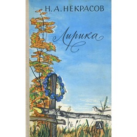 

Некрасов Н. А. Лирика. Некрасов Н. А.