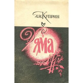 

Яма. Куприн А. И.
