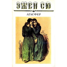 

Агасфер. В шести томах. Том 2. Сю Э.