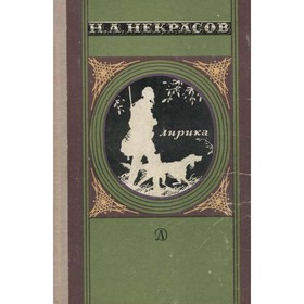 

Некрасов Н. А. Лирика. Некрасов Н. А.