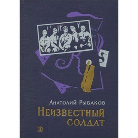 

Неизвестный солдат. Рыбаков А.