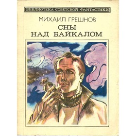

Сны над Байкалом. М. Грешнов