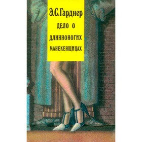 

Дело о длинноногих манекенщицах. Гарднер Э. С.