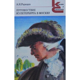 

Путешествие из Петербурга в Москву. Радищев А. Н.